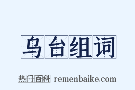 乌台组词是什么意思的图片
